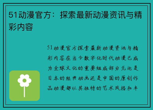 51动漫官方：探索最新动漫资讯与精彩内容