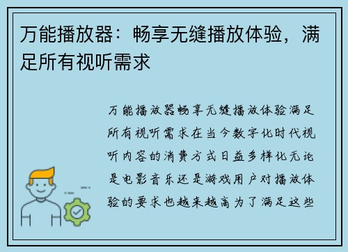 万能播放器：畅享无缝播放体验，满足所有视听需求