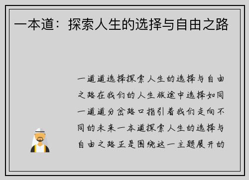 一本道：探索人生的选择与自由之路